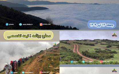 برنامه پیش رو: قله ناتشکوه ۱۳ تیر ۱۴۰۴