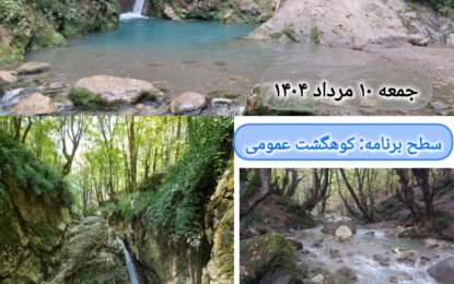 برنامه پیش رو: آبشار ممشلم ۱۰ مرداد ۱۴۰۴