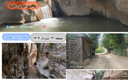 برنامه پیش رو: پرمکوه ، طیولا ۳۱ مرداد ۱۴۰۴