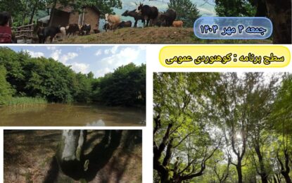 برنامه پیش رو: نیزه کوه ، گلسرک ۴ مهر ۱۴۰۴