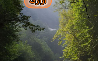 برنامه پیش رو: آزارک ۲۱ شهریور ۱۴۰۴