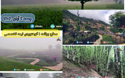 برنامه پیش رو: کوروبار ماسوله ۲ آبان ۱۴۰۴