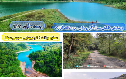 برنامه پیش رو: سد میجران رامسر ۹ آبان ۱۴۰۴