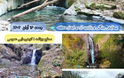 برنامه پیش رو: آبشار نیلوسان و حوضچه سموش ۱۶ ابان ۱۴۰۴