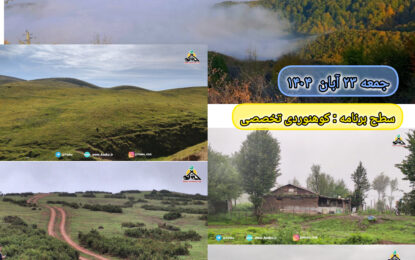 برنامه پیش رو: قلل ناتشکوه ، سیاکوه ، گیلسک ۲۳ آبان ۱۴۰۴