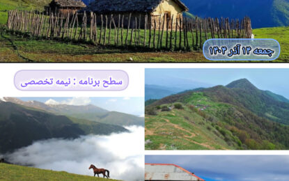 برنامه پیش رو: کناررود،تماشاکوه،گیاه ور ۱۴ آذر ۱۴۰۴