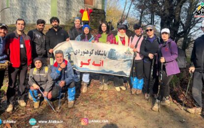 برنامه اجرا شده: همایش روز جهانی کوهستان ۲۱ آذر ۱۴۰۴