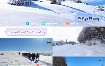 برنامه پیش رو: قله شاه نشین ۱۲ دی ۱۴۰۴
