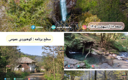 برنامه پیش رو: آبشار نیلوسان و حوضچه سموش ۱۸ اردیبهشت ۱۴۰۵