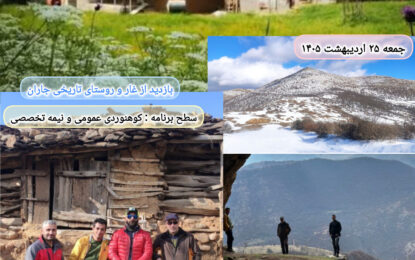 برنامه پیش رو: قله فیروزکوه ۲۵ اردیبهشت ۱۴۰۵