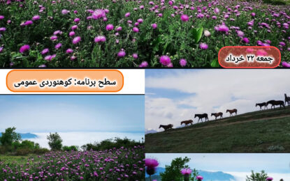 برنامه پیش رو: گرسماسر به سلندشت ۲۲ خرداد ۱۴۰۵