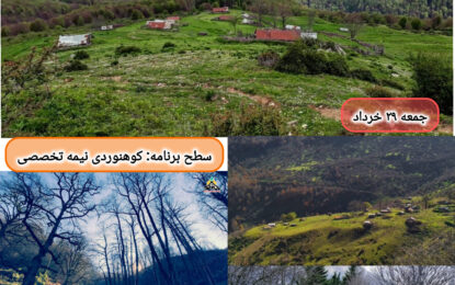 برنامه پیش رو: راشه ، ونستان ، جورکلام چال ۲۹ خرداد ۱۴۰۵