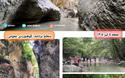 برنامه پیش رو: دره چاکرود ۵ تیر ۱۴۰۵