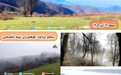 برنامه پیش رو: قله تیرین و ضیاکوه ۱۹ تیر ۱۴۰۵