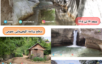 برنامه پیش رو: پرمکوه /طیولا ۲۶ تیر۱۴۰۵