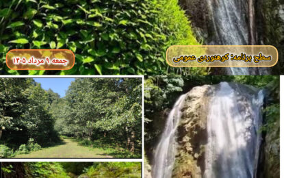 برنامه پیش رو: آبشار سنگچال ۹ مرداد ۱۴۰۵