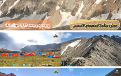 برنامه پیش رو: قله علم کوه ۲۲،۲۳ مرداد ۱۴۰۵